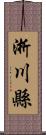 淅川縣 Scroll