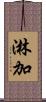 淋加 Scroll