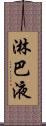 淋巴液 Scroll