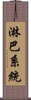 淋巴系統 Scroll