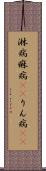 淋病 Scroll