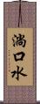 淌口水 Scroll