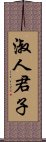 淑人君子 Scroll