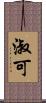 淑可 Scroll
