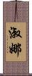 淑娜 Scroll