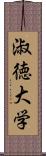 淑徳大学 Scroll