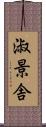 淑景舎 Scroll