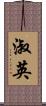 淑英 Scroll