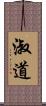 淑道 Scroll