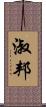 淑邦 Scroll