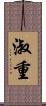 淑重 Scroll