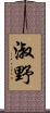 淑野 Scroll