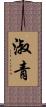 淑青 Scroll