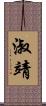 淑靖 Scroll