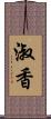 淑香 Scroll