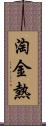 淘金熱 Scroll