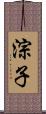 淙子 Scroll