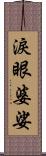 淚眼婆娑 Scroll