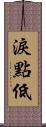 淚點低 Scroll