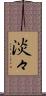 淡々 Scroll