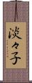 淡々子 Scroll