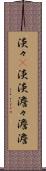 淡々(P) Scroll