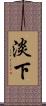 淡下 Scroll