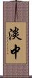 淡中 Scroll