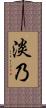 淡乃 Scroll