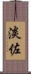 淡佐 Scroll