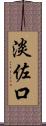 淡佐口 Scroll
