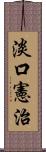 淡口憲治 Scroll