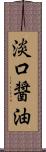 淡口醤油 Scroll