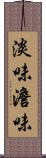 淡味 Scroll