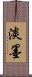 淡墨 Scroll