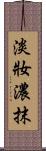 淡妝濃抹 Scroll