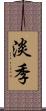 淡季 Scroll