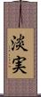 淡実 Scroll