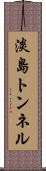 淡島トンネル Scroll