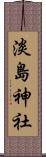 淡島神社 Scroll