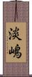 淡嶋 Scroll