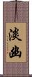 淡幽 Scroll
