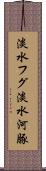 淡水フグ Scroll