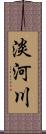 淡河川 Scroll