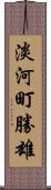淡河町勝雄 Scroll