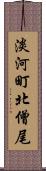 淡河町北僧尾 Scroll