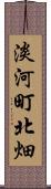 淡河町北畑 Scroll