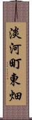 淡河町東畑 Scroll