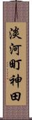 淡河町神田 Scroll
