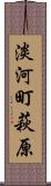 淡河町萩原 Scroll